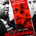The Samaritan ลวงทรชนปล้นล้างมือ (2012)