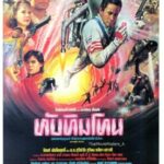 ทับทิมโทน (1985)