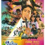 นักร้องนักเลง (1984)