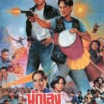 นักเลงกลองยาว (1994)