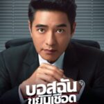 บอสฉันขยันเชือด My Boss is a Serial Killer (2021)