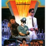 พยัคฆ์ร้ายเชียงชุน (1991)