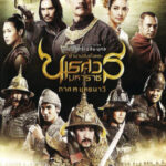 ตำนานสมเด็จพระนเรศวรมหาราช ภาค ๓ ยุทธนาวี King Naresuan 3 (2011)