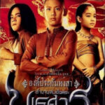 ตำนานสมเด็จพระนเรศวรมหาราช ภาค ๑ องค์ประกันหงสา King Naresuan 1 (2007)