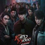 16 ห้าว 19 เดือด My True Friends: The Beginning (2022)