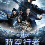 Iceman 2: The Time Traveler ไอซ์แมน 2 (2018)