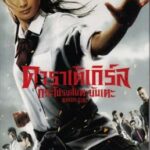 Karate Girl กระโปรงสั้นตะบันเตะ (2011)