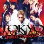 Tokyo Revengers โตเกียว รีเวนเจอร์ส (2021)