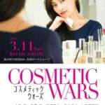 Cosmetic Wars (Kosumetikku wôzu) (2017) HDTV