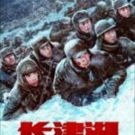 The Battle at Lake Changjin ยุทธการยึดสมรภูมิเดือด (2021)