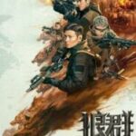 Wolf Pack ฝ่ายุทธการ โคตรทีมมหาประลัย (2022)