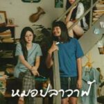 ไทบ้านเดอะซีรีส์ : หมอปลาวาฬ (2022)