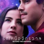 Beyond the Universe รักเหนือจักรวาล (2022) NETFLIX บรรยายไทย
