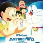 Doraemon: Nobita’s Little Star Wars 2021 โดราเอมอน ตอน สงครามอวกาศจิ๋วของโนบิตะ 2021 (2022)