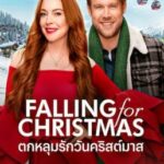 Falling for Christmas ตกหลุมรักวันคริสต์มาส (2022) NETFLIX