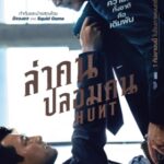 Hunt ล่าคน ปลอมคน (2022)