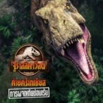 Jurassic World Camp Cretaceous: Hidden Adventure จูราสสิค เวิลด์ ค่ายครีเทเชียส: การผจญภัยซ่อนเร้น (2022) NETFLIX