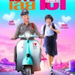 LOVE เลยร้อยเอ็ด Love 101 (2022)