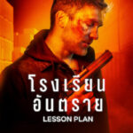 Lesson Plan โรงเรียนอันตราย (2022) NETFLIX