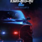 Lost Bullet 2: Back for More แรงทะลุกระสุน 2 (2022) NETFLIX