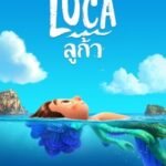 Luca ลูก้า (2021)