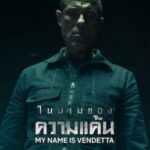 My Name Is Vendetta ในนามของความแค้น (2022) NETFLIX