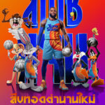 Space Jam: A New Legacy สเปซแจม สืบทอดตำนานใหม่ (2021) ซับไทย