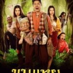 ขุนแหย The Lost Hero Of Ayodhya (2022)