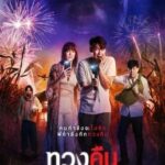 ทวงคืน Fearless Love (2022)