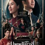 บุพเพสันนิวาส 2 Love Destiny: The Movie (2022)