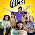 ปฏิบัติการกู้หวย The Lost Lotteries (2022)