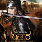 ตำนานสมเด็จพระนเรศวรมหาราช ภาค ๔ ศึกนันทบุเรง King Naresuan 4 (2011)