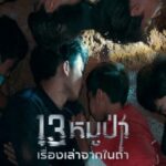 13 หมูป่า: เรื่องเล่าจากในถ้ำ The Trapped 13: How We Survived The Thai Cave (2022) NETFLIX