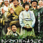 Welcome to Dongmakgol (Welkkeom tu Dongmakgol) ยัยตัวจุ้นวุ่นสมรภูมิป่วน (2005)