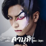 Sing, Dance, Act: Kabuki featuring Toma Ikuta ร้อง เต้น แสดง: คาบูกิโดยโทมะ อิคุตะ (2022) NETFLIX ซับไทย