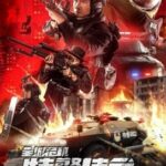 Swat Duty: City Crisis หน่วยพิฆาตล่าข้ามโลก (2020)
