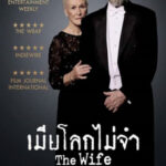 The Wife เมียโลกไม่จำ (2017)