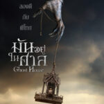 Ghost House มันอยู่ในศาล (2017)