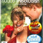 About Time ย้อนเวลาให้เธอ(ปิ๊ง)รัก (2013)