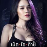 เน็ต ไอ ดาย #สวยตายล่ะมึง! Net I Die (2017)