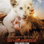 Mia and the White Lion มีอากับมิตรภาพมหัศจรรย์ (2018)