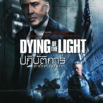 Dying of the Light ปฏิบัติการล่า เด็ดหัวคู่อาฆาต (2014)