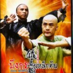 Iron Monkey มังกรเหล็กตัน ภาค1 (1993)