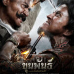 ขุนพันธ์ ภาค1 Khun Pun 1 (2016)