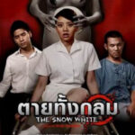 ตายทั้งกลม The Snow White (2010)