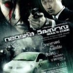 Soul’s Code ถอดรหัสวิญญาณ (2008)