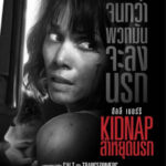 Kidnap ล่าหยุดนรก (2017)