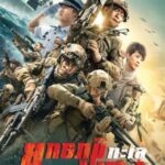 Operation Red Sea ยุทธภูมิทะเลแดง (2018)