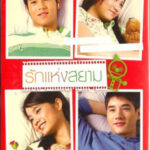 รักแห่งสยาม Love of Siam (Rak haeng Siam 2007)