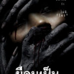 ผีคนเป็น The Victim (Phii khon pen 2006)